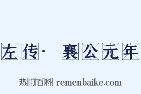 左传·襄公元年是什么意思的图片